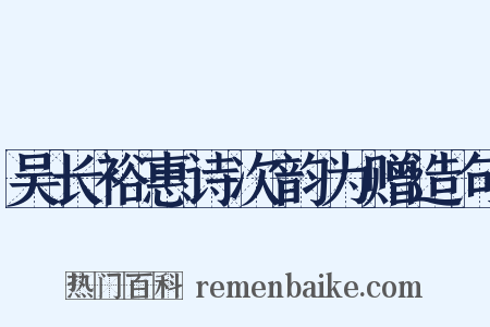 吴长裕惠诗次韵为赠造句是什么意思的图片